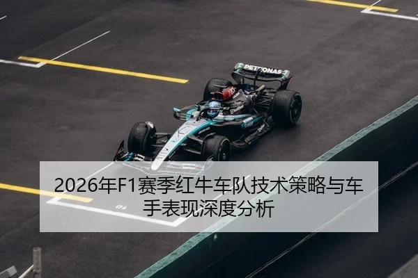 2026年F1赛季红牛车队技术策略与车手表现深度分析