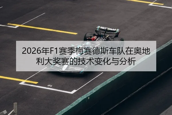2026年F1赛季梅赛德斯车队在奥地利大奖赛的技术变化与分析