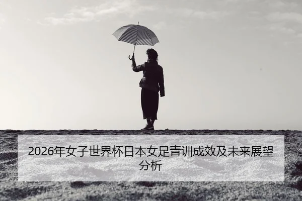 nian-nv-zi-shi-jie-bei-ri-ben-nv-zu-qing-xun-cheng-xiao-ji-wei-lai-zhan-wang-fen-xi-2-152.jpg