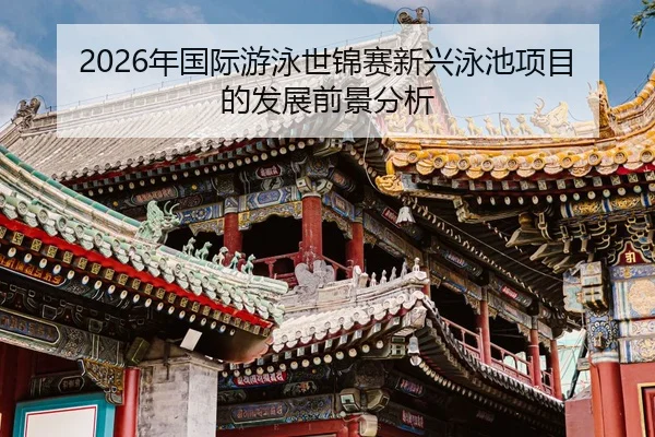 nian-guo-ji-you-yong-shi-jin-sai-xin-xing-yong-chi-xiang-mu-di-fa-zhan-qian-jing-fen-xi-2-614.jpg