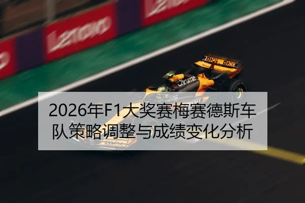 2026年F1大奖赛梅赛德斯车队策略调整与成绩变化分析