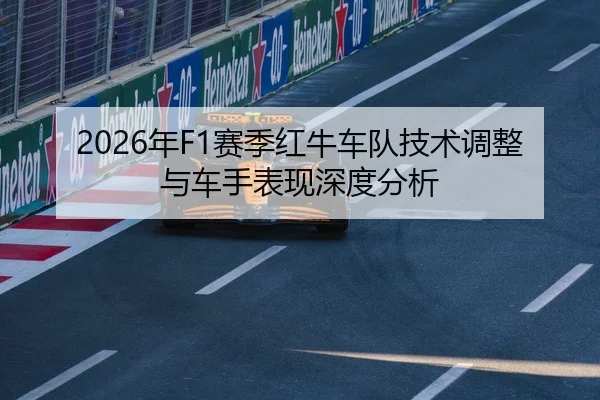 2026年F1赛季红牛车队技术调整与车手表现深度分析