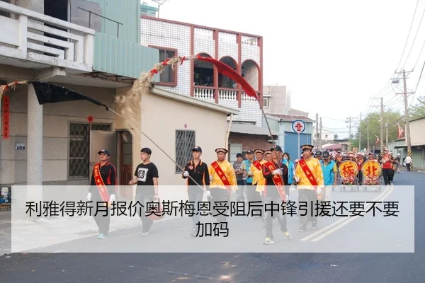 利雅得新月报价奥斯梅恩受阻后中锋引援还要不要加码