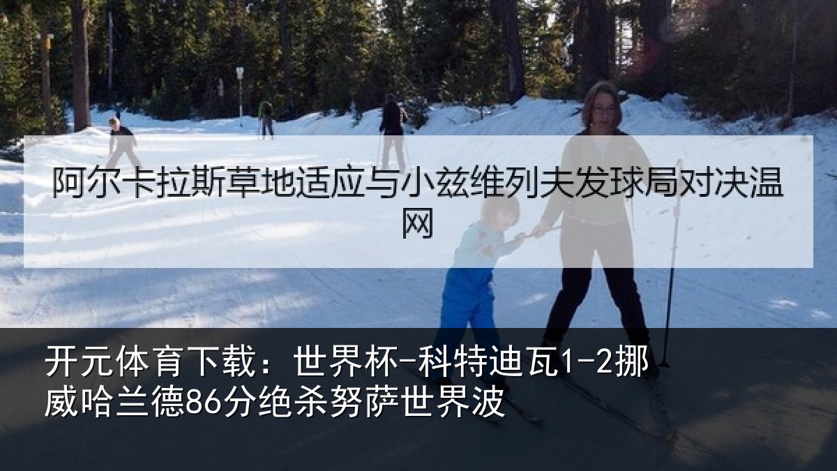 开元体育下载:世界杯-科特迪瓦1-2挪威哈兰德86分绝杀努萨世界波