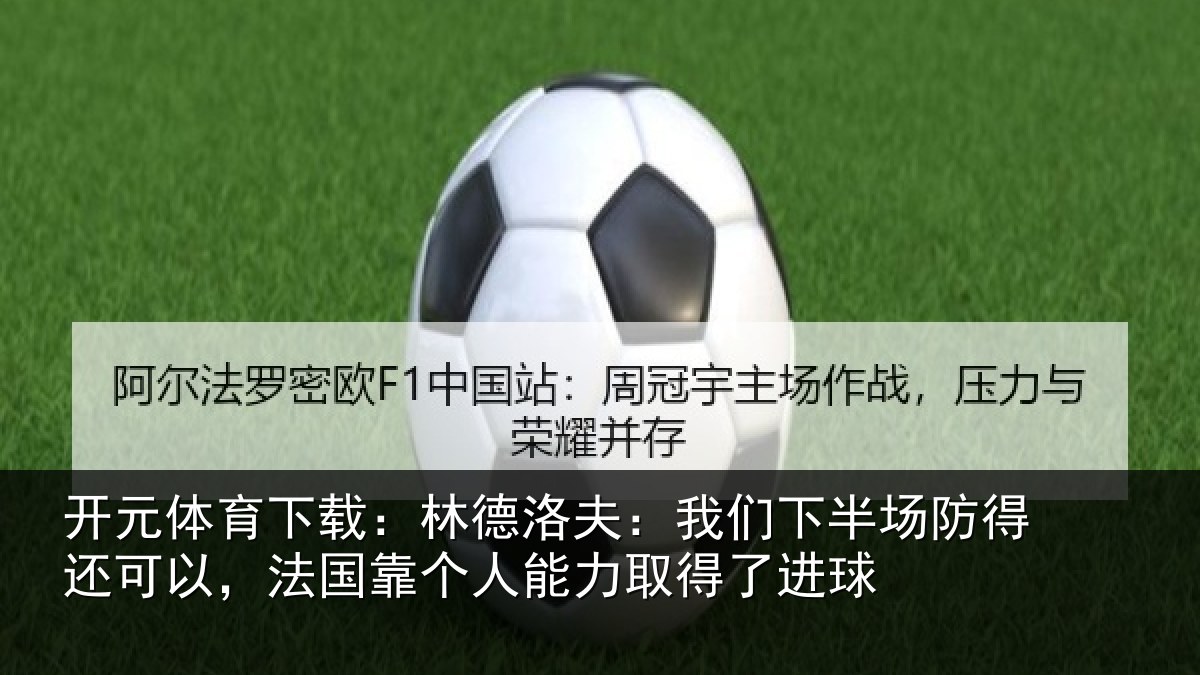 开元体育下载:林德相关情况得还相关情况力取得了进球