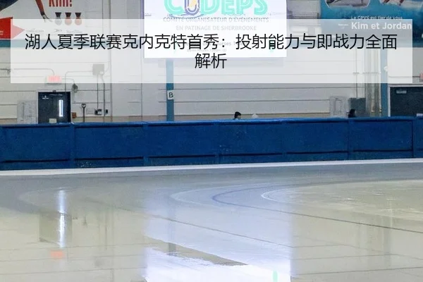 hu-ren-xia-ji-lian-sai-ke-nei-ke-te-shou-xiu-tou-she-neng-li-yu-ji-zhan-li-quan-mian-jie-xi-2-148.jpg