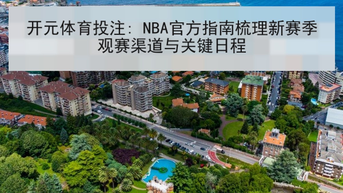 开元体育投注: NBA官方指南梳理新赛季观赛渠道与关键日程