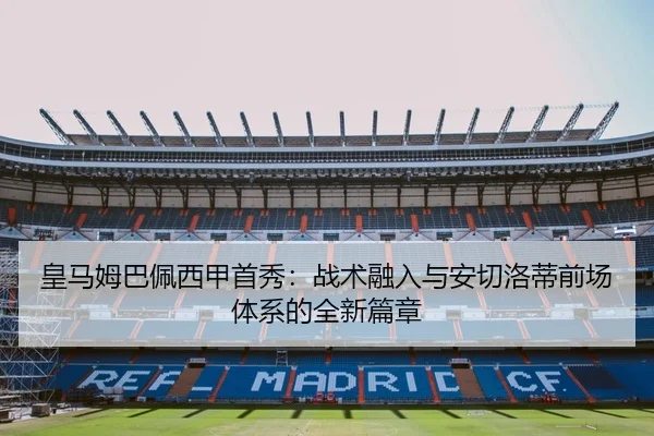 皇马姆巴佩西甲首秀：战术融入与安切洛蒂前场体系的全新篇章