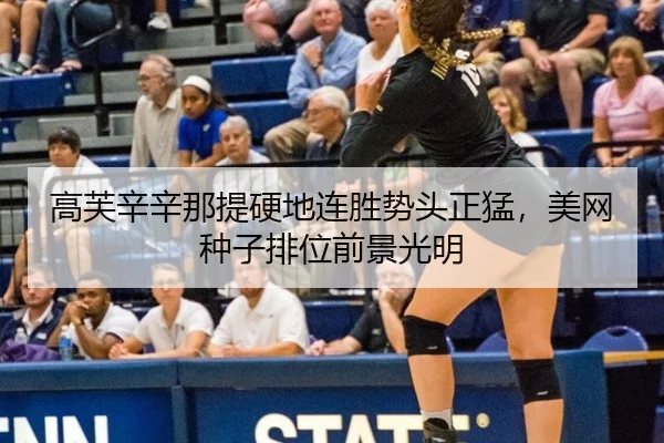高芙辛辛那提硬地连胜势头正猛，美网种子排位前景光明