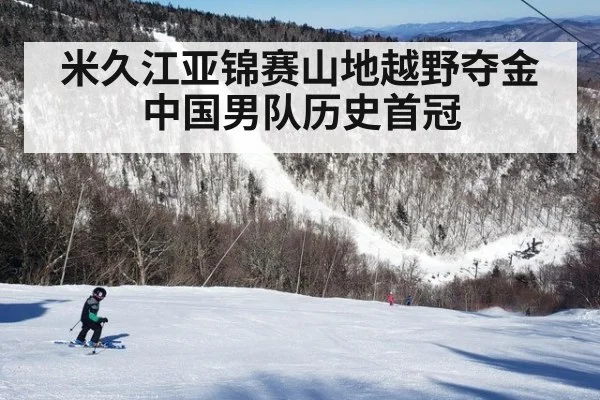 米久江亚锦赛山地越野夺金中国男队历史首冠