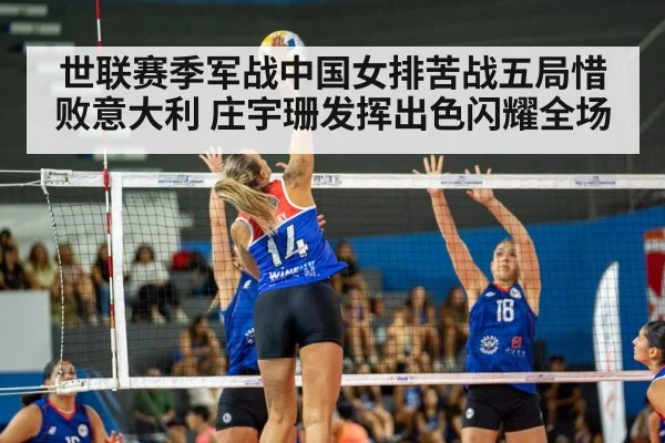 世联赛季军战中国女排苦战五局惜败意大利 庄宇珊发挥出色闪耀全场